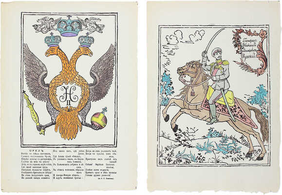 <b><i>[Уника. Личный экземпляр В.И. Успенского].</i></b> Военный лубок. Двойная сюита и дополнение: